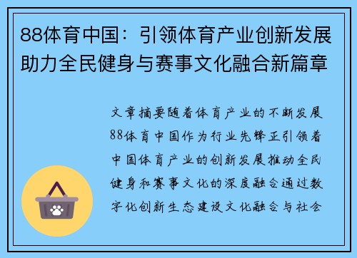 88体育中国：引领体育产业创新发展助力全民健身与赛事文化融合新篇章