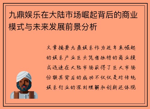 九鼎娱乐在大陆市场崛起背后的商业模式与未来发展前景分析