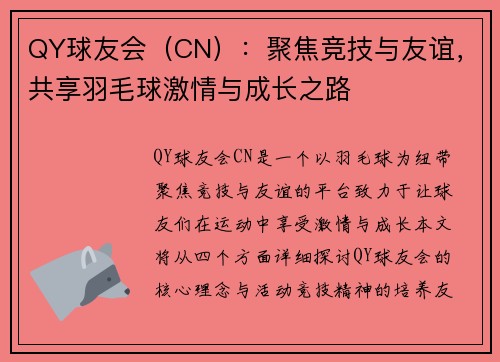 QY球友会（CN）：聚焦竞技与友谊，共享羽毛球激情与成长之路