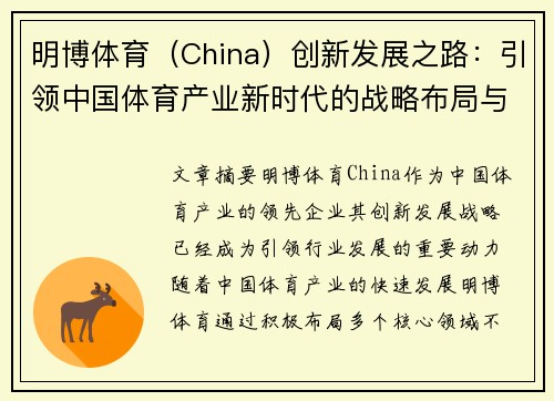 明博体育（China）创新发展之路：引领中国体育产业新时代的战略布局与挑战