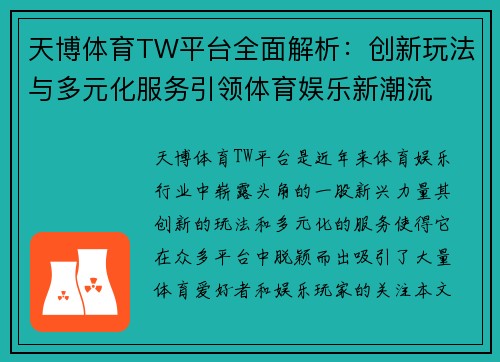 天博体育TW平台全面解析：创新玩法与多元化服务引领体育娱乐新潮流