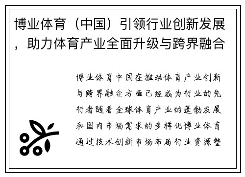 博业体育（中国）引领行业创新发展，助力体育产业全面升级与跨界融合