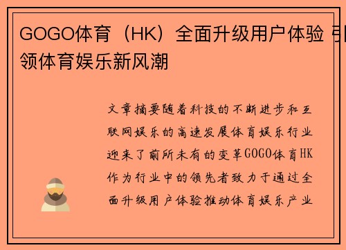GOGO体育（HK）全面升级用户体验 引领体育娱乐新风潮