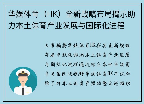 华娱体育（HK）全新战略布局揭示助力本土体育产业发展与国际化进程