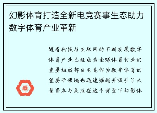 幻影体育打造全新电竞赛事生态助力数字体育产业革新