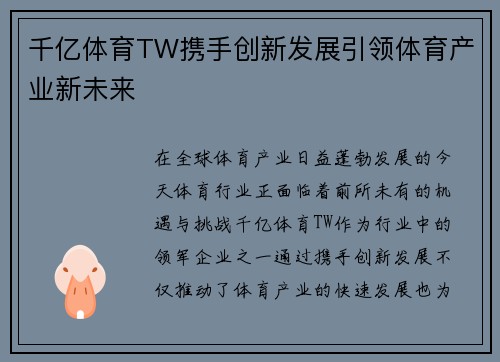 千亿体育TW携手创新发展引领体育产业新未来