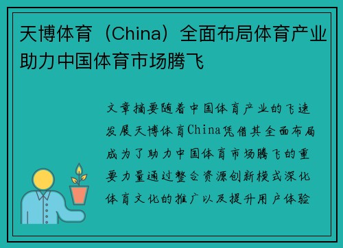 天博体育（China）全面布局体育产业助力中国体育市场腾飞