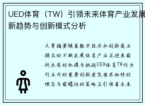 UED体育（TW）引领未来体育产业发展新趋势与创新模式分析