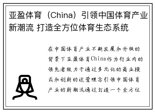 亚盈体育（China）引领中国体育产业新潮流 打造全方位体育生态系统