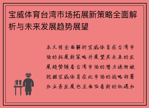 宝威体育台湾市场拓展新策略全面解析与未来发展趋势展望
