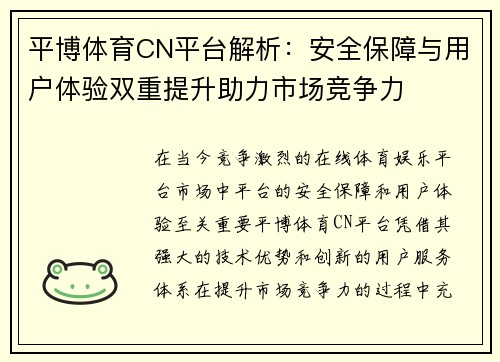 平博体育CN平台解析：安全保障与用户体验双重提升助力市场竞争力