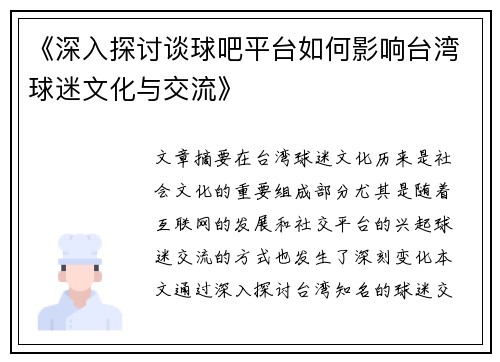 《深入探讨谈球吧平台如何影响台湾球迷文化与交流》
