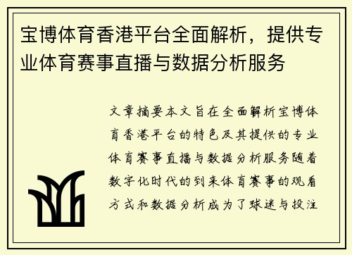 宝博体育香港平台全面解析，提供专业体育赛事直播与数据分析服务