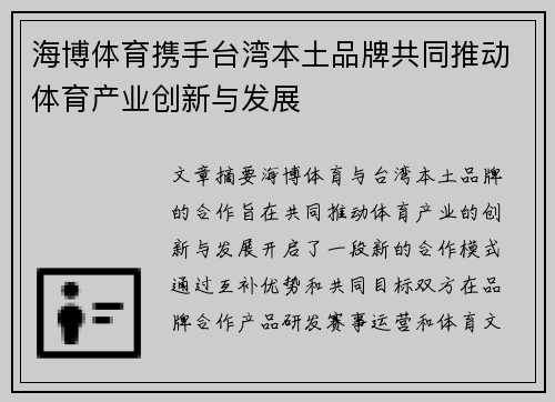 海博体育携手台湾本土品牌共同推动体育产业创新与发展