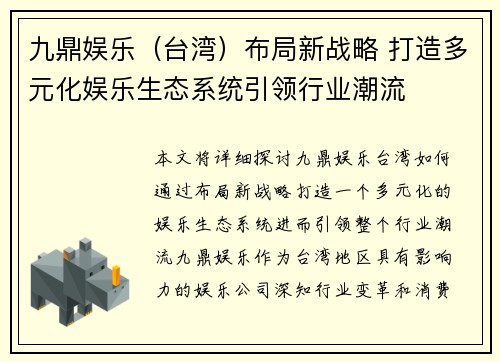 九鼎娱乐（台湾）布局新战略 打造多元化娱乐生态系统引领行业潮流