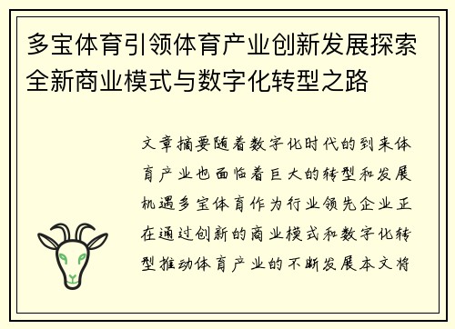 多宝体育引领体育产业创新发展探索全新商业模式与数字化转型之路