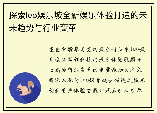 探索leo娱乐城全新娱乐体验打造的未来趋势与行业变革