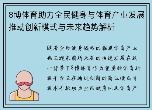 8博体育助力全民健身与体育产业发展推动创新模式与未来趋势解析