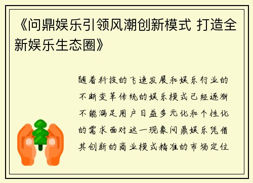 《问鼎娱乐引领风潮创新模式 打造全新娱乐生态圈》