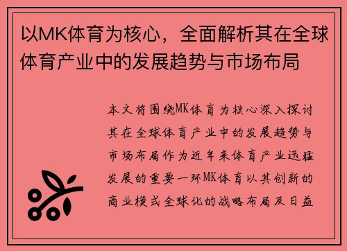 以MK体育为核心，全面解析其在全球体育产业中的发展趋势与市场布局