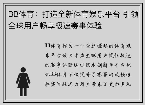 BB体育：打造全新体育娱乐平台 引领全球用户畅享极速赛事体验