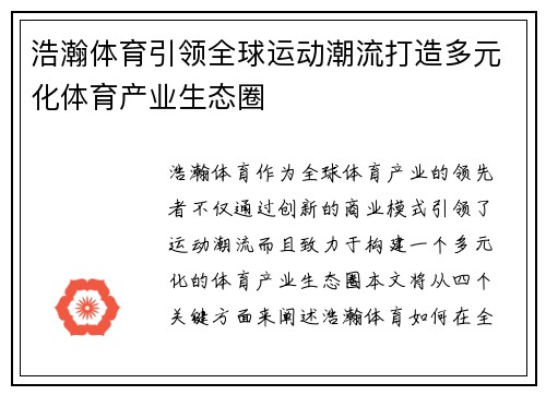浩瀚体育引领全球运动潮流打造多元化体育产业生态圈