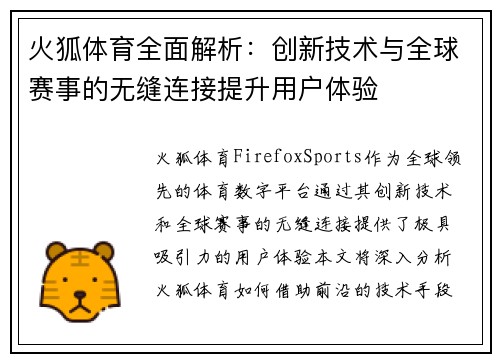 火狐体育全面解析：创新技术与全球赛事的无缝连接提升用户体验