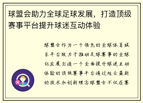 球盟会助力全球足球发展，打造顶级赛事平台提升球迷互动体验