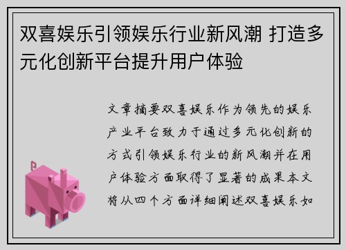 双喜娱乐引领娱乐行业新风潮 打造多元化创新平台提升用户体验