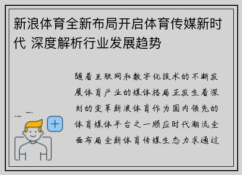 新浪体育全新布局开启体育传媒新时代 深度解析行业发展趋势