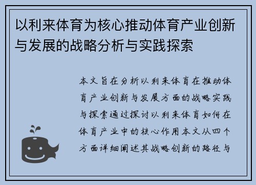 以利来体育为核心推动体育产业创新与发展的战略分析与实践探索