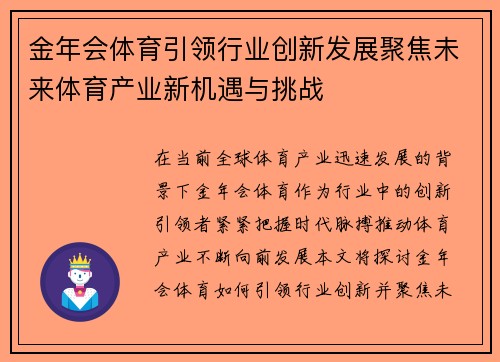 金年会体育引领行业创新发展聚焦未来体育产业新机遇与挑战
