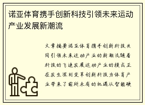 诺亚体育携手创新科技引领未来运动产业发展新潮流