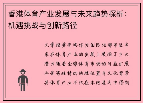 香港体育产业发展与未来趋势探析：机遇挑战与创新路径