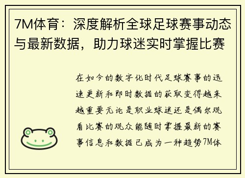 7M体育：深度解析全球足球赛事动态与最新数据，助力球迷实时掌握比赛信息