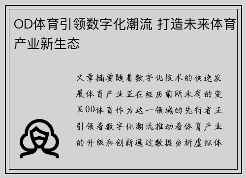 OD体育引领数字化潮流 打造未来体育产业新生态