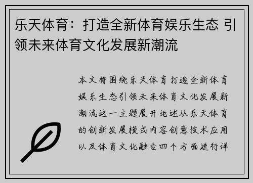 乐天体育：打造全新体育娱乐生态 引领未来体育文化发展新潮流