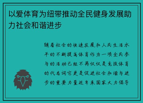 以爱体育为纽带推动全民健身发展助力社会和谐进步