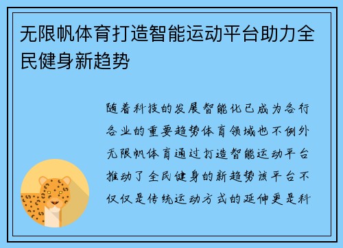 无限帆体育打造智能运动平台助力全民健身新趋势