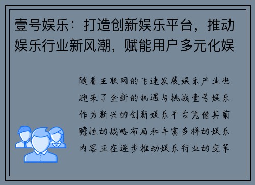 壹号娱乐：打造创新娱乐平台，推动娱乐行业新风潮，赋能用户多元化娱乐体验