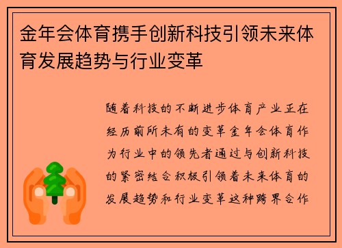 金年会体育携手创新科技引领未来体育发展趋势与行业变革