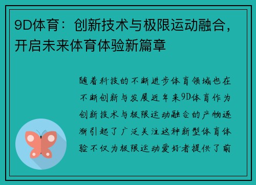 9D体育：创新技术与极限运动融合，开启未来体育体验新篇章
