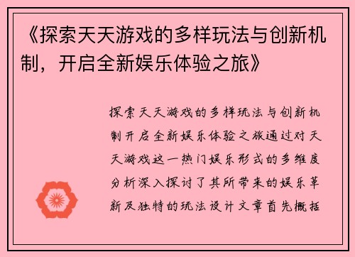 《探索天天游戏的多样玩法与创新机制，开启全新娱乐体验之旅》