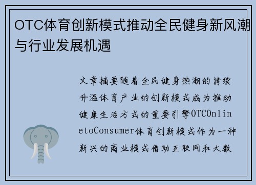 OTC体育创新模式推动全民健身新风潮与行业发展机遇