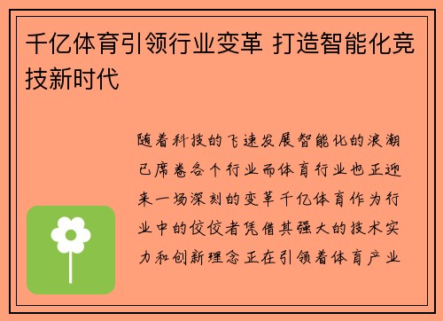 千亿体育引领行业变革 打造智能化竞技新时代