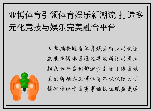 亚博体育引领体育娱乐新潮流 打造多元化竞技与娱乐完美融合平台
